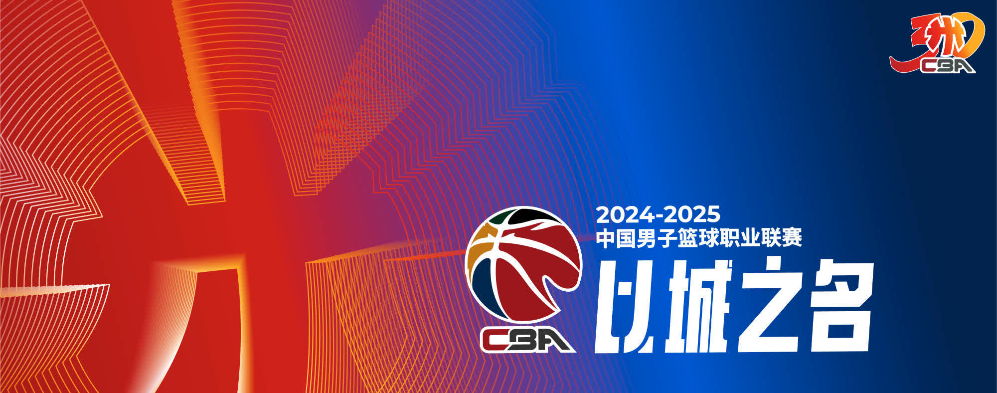 CBA联赛采取新赛制，赛事公平性明显提升的简单介绍